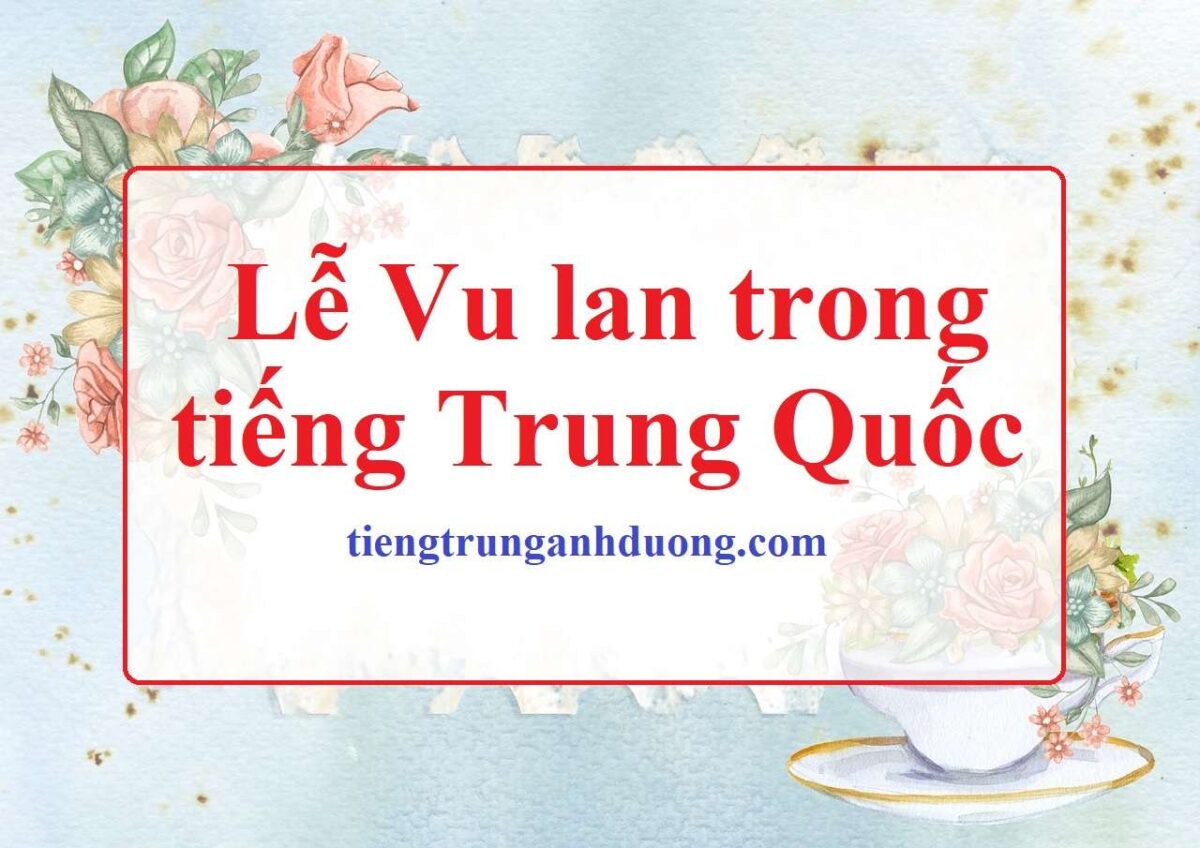 lễ vu lan trong tiếng Trung Quốc